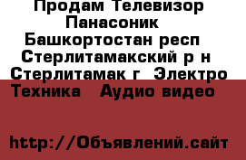 Продам Телевизор Панасоник - Башкортостан респ., Стерлитамакский р-н, Стерлитамак г. Электро-Техника » Аудио-видео   